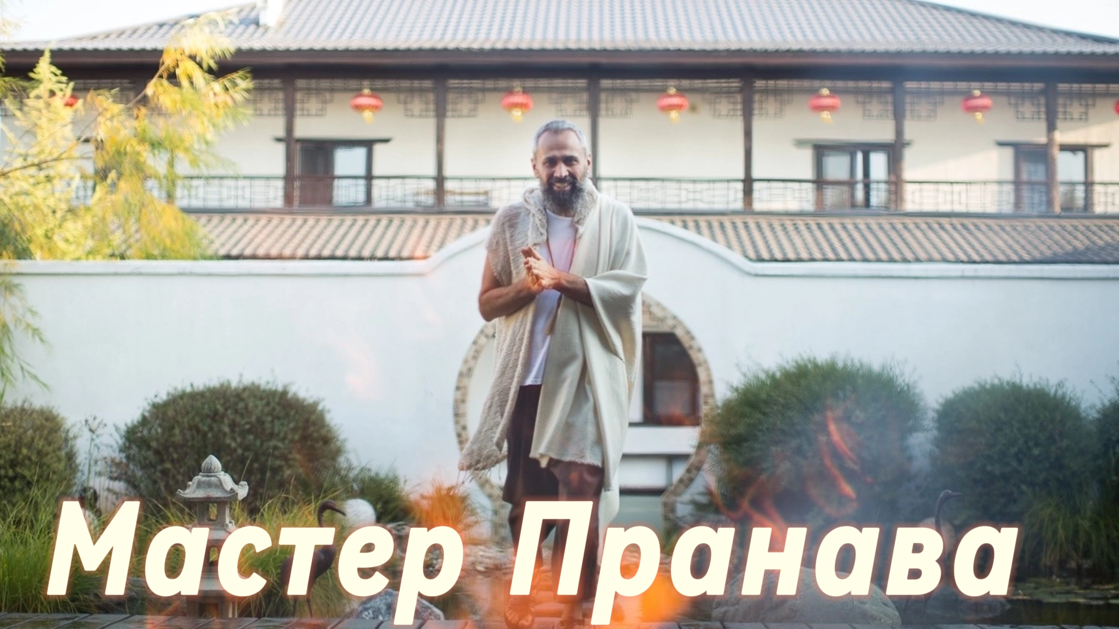 Карма, бардо, страдания, страхи, ум, кто ты? Сборник 1. Мастер Пранава