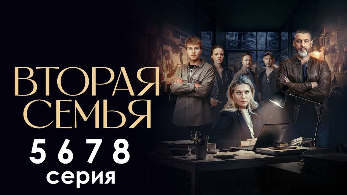 Вторая семья 5 6 7 8 серия (Сериал НТВ 2025)