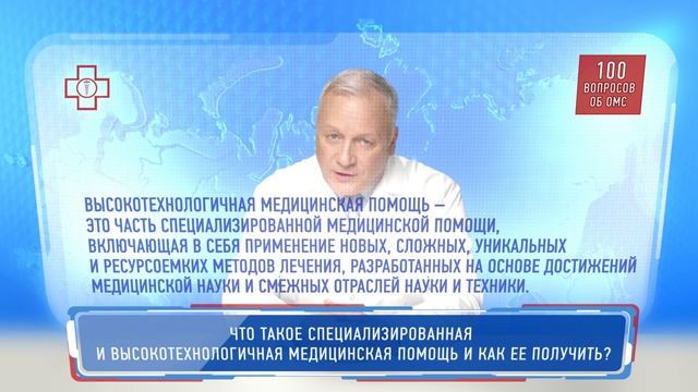Что такое специализированная и высокотехнологичная медицинская помощь и как ее получить