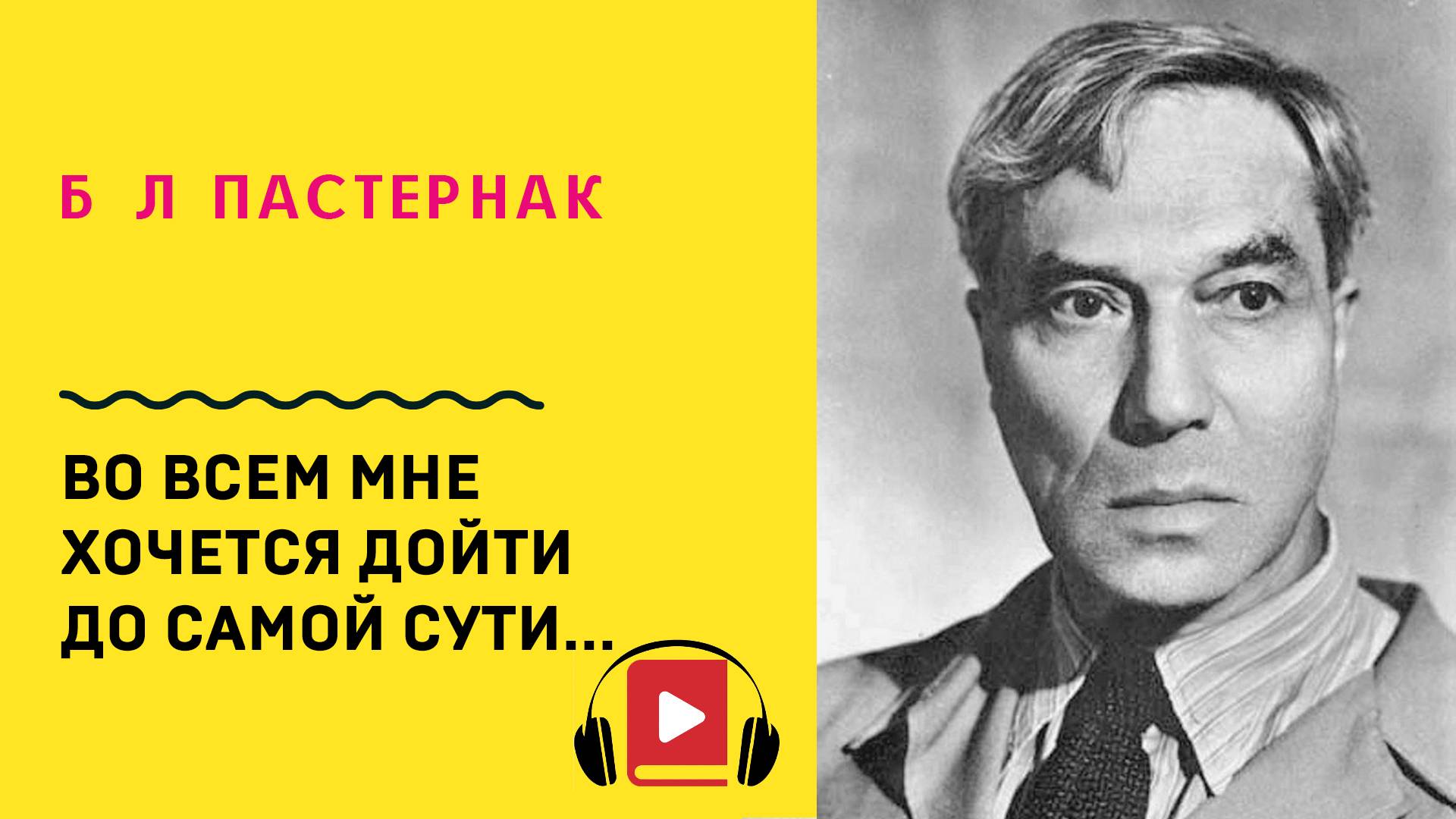 Б Л Пастернак Во всем мне хочется дойти до самой сути Учить стих