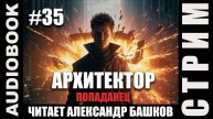 (СЕРИЯ 35, СТРИМ) Жанр: бояръ-анимэ, попаданец. Начитываю несколько глав про Архитектора. Том 7