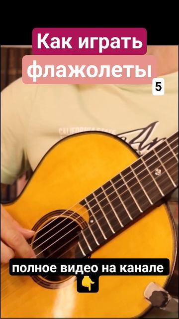 Семиструнная_гитара_Флажолеты_5_#гитара_с_нуля