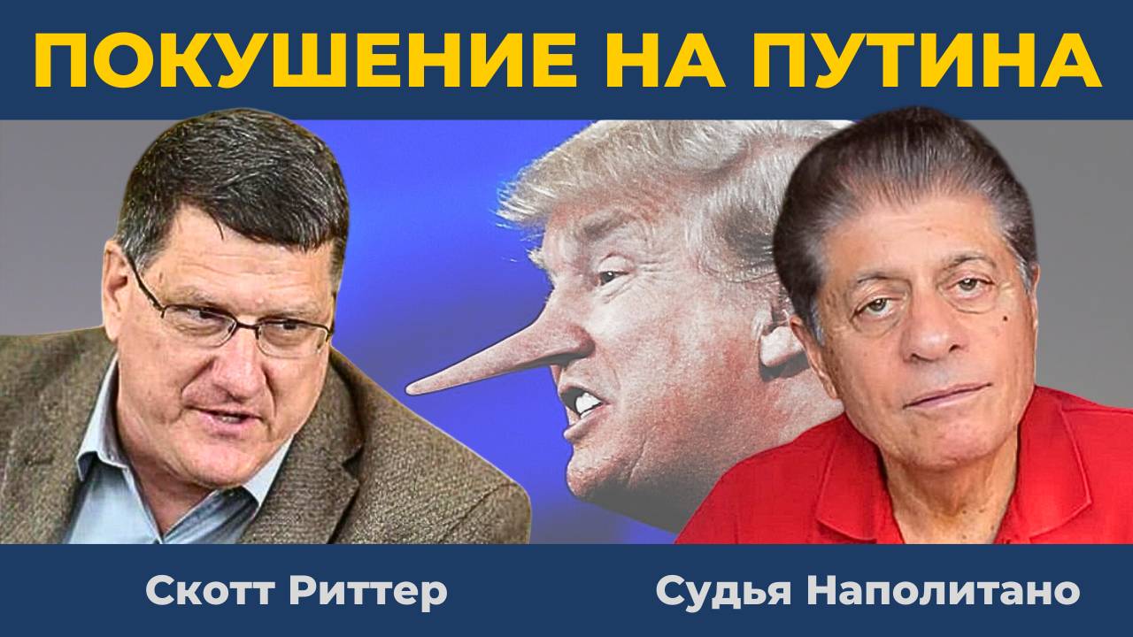 Покушение на Путина: Трамп патологический лжец?