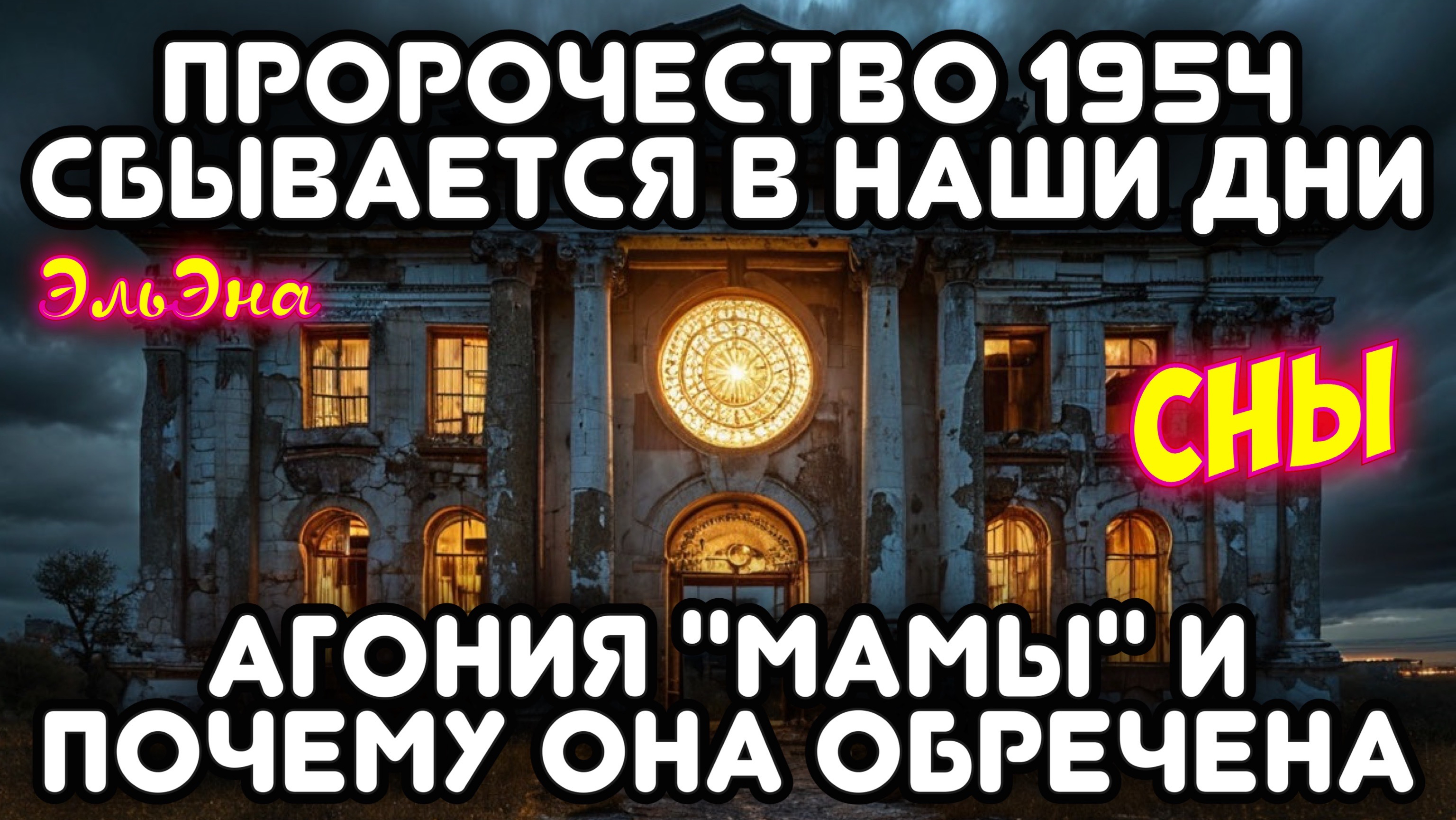ПРОРОЧЕСТВО 1954 СБЫВАЕТСЯ В НАШИ ДНИ. АГОНИЯ «МАМЫ» И ПОЧЕМУ ОНА ОБРЕЧЕНА. СНЫ. ЭльЭна