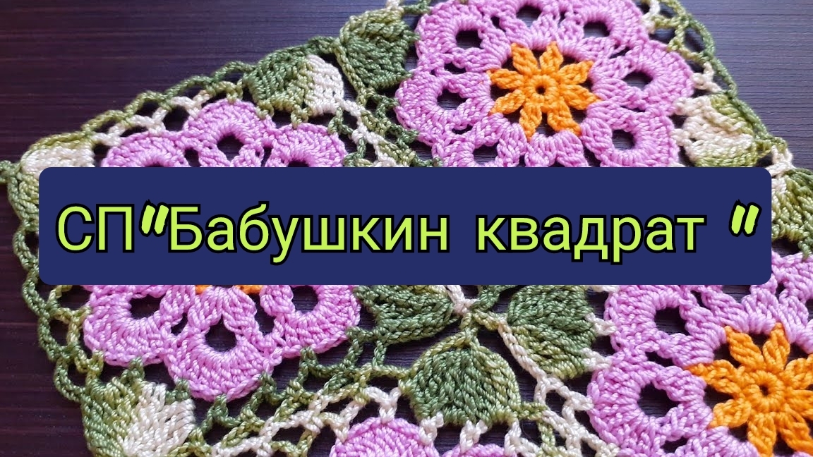 СП"Бабушкин квадрат "/ 2025 отчёт май