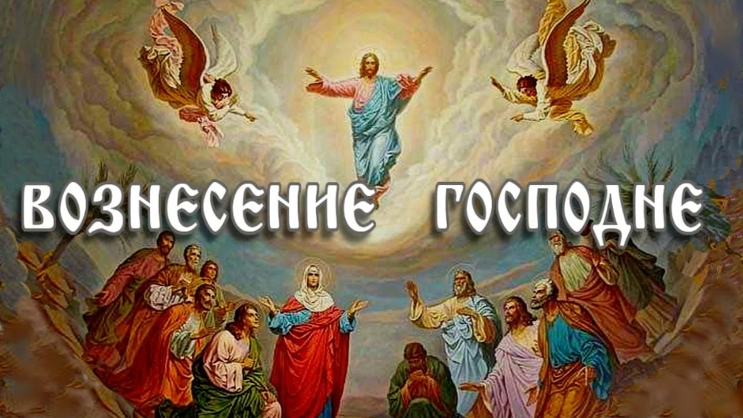 ВОЗНЕСЕНИЕ ГОСПОДНЕ 29 мая