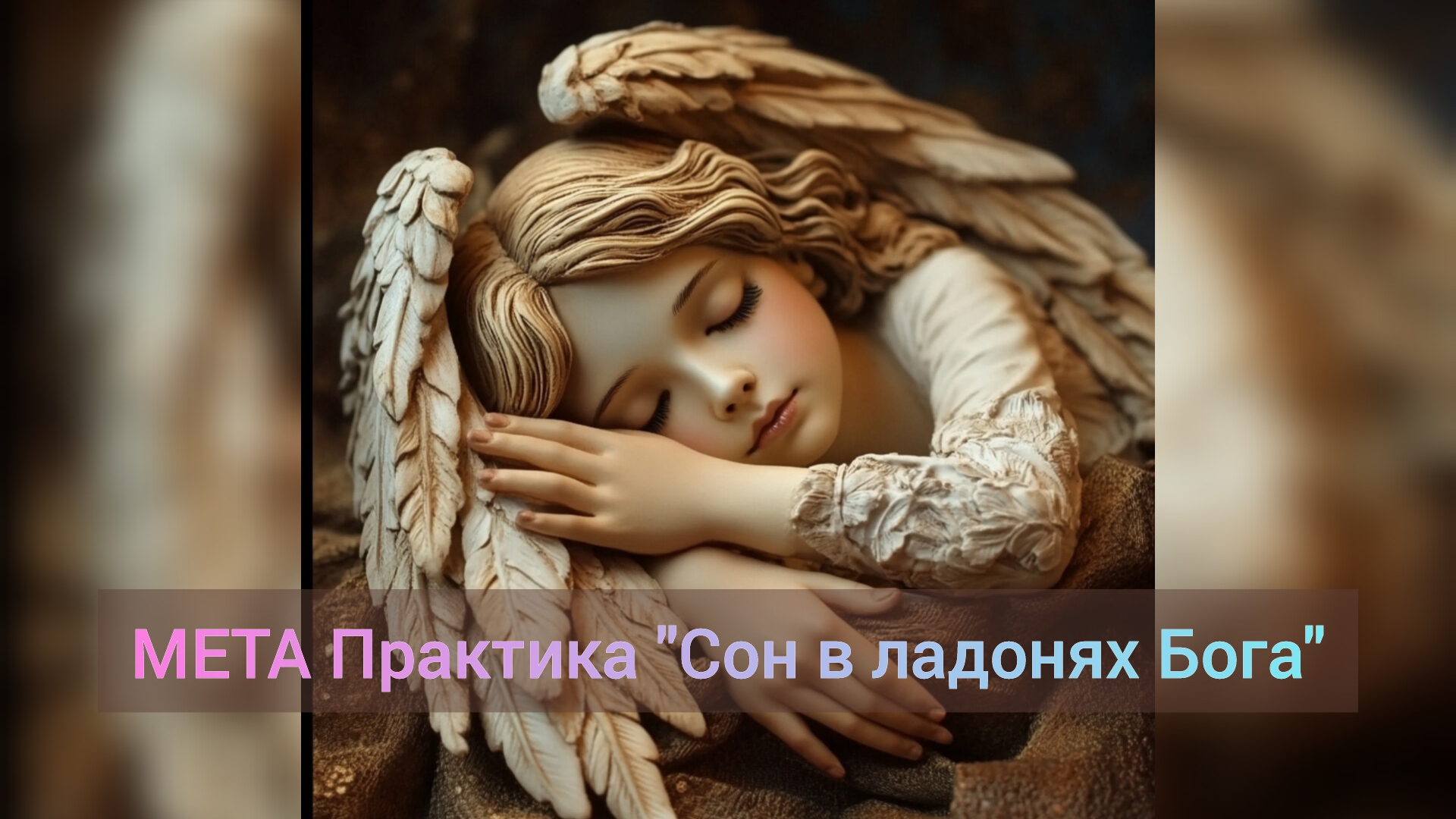 МЕТА Практика "Сон в ладонях Бога"
