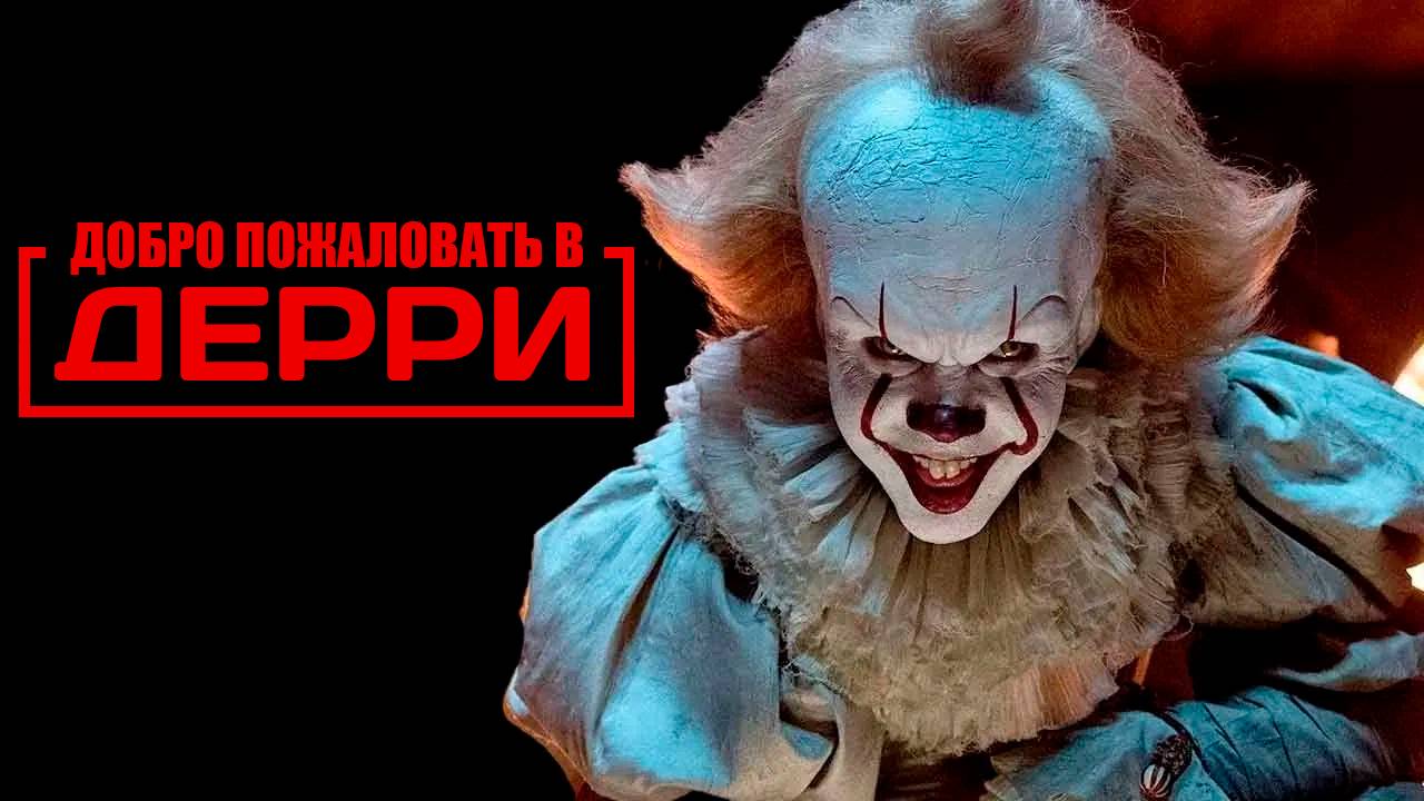ОНО: Добро пожаловать в Дерри | Русский трейлер | IT: Welcome to Derry