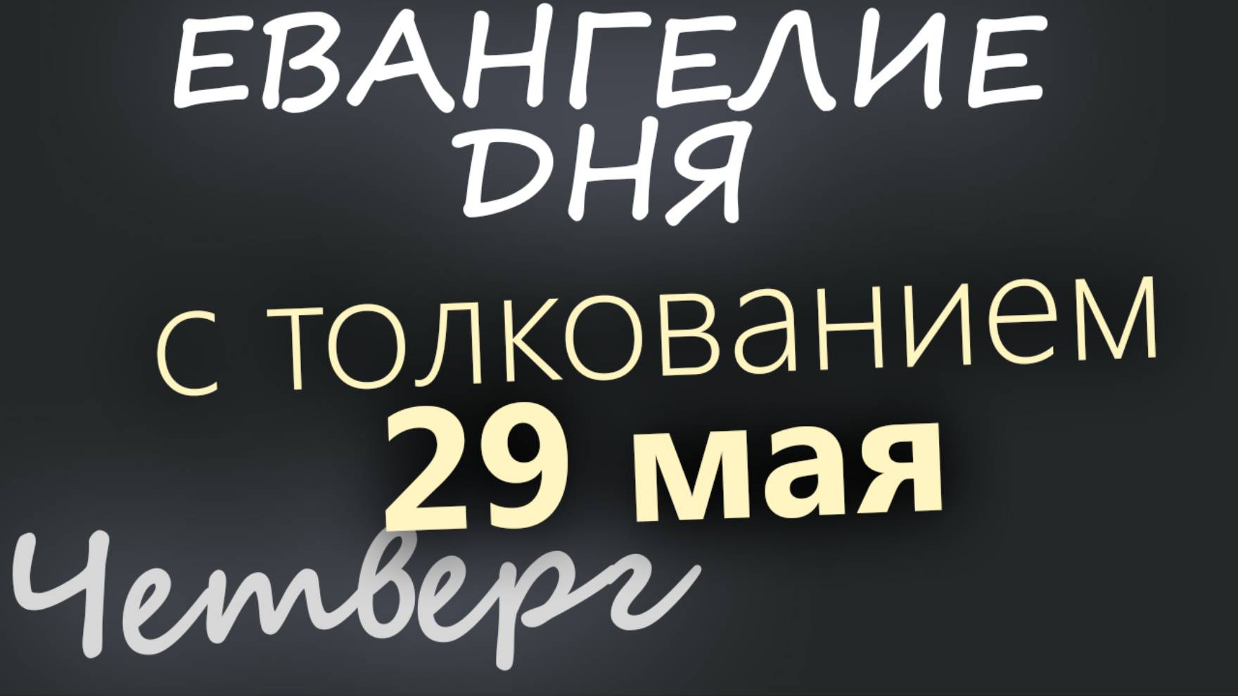 29 мая, Четверг. Вознесение Господне. Евангелие дня 2025 с толкованием