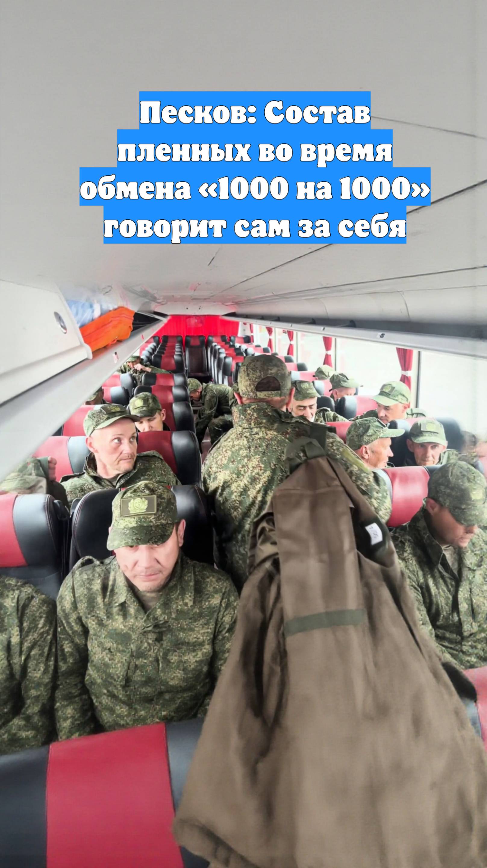 Песков: Состав пленных во время обмена «1000 на 1000» говорит сам за себя