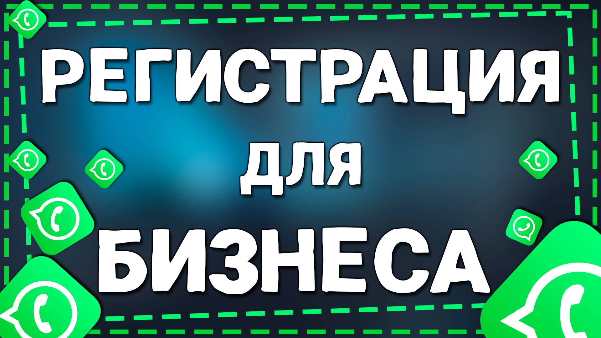 Как ЗАРЕГИСТРИРОВАТЬСЯ в приложение Ватсап для Бизнеса на Айфоне в 2025 году