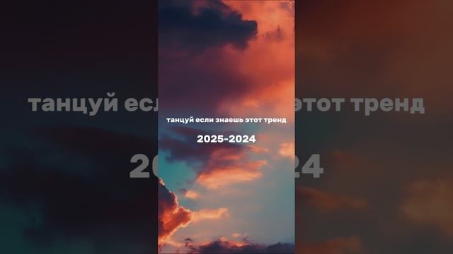 танцуй если знаешь этот тренд