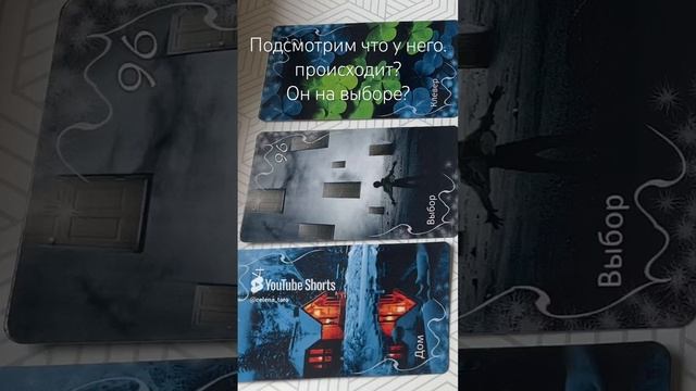 Подсмотрим что у него происходит?
Он на на выборе?
Таро расклад.