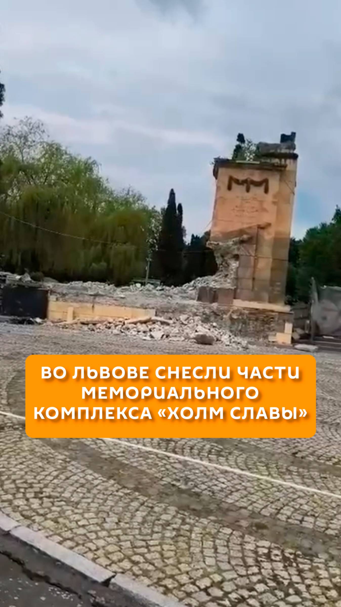 Во Львове снесли части мемориального комплекса "Холм Славы"