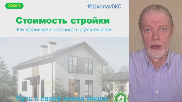 4 урок Стоимость стройки