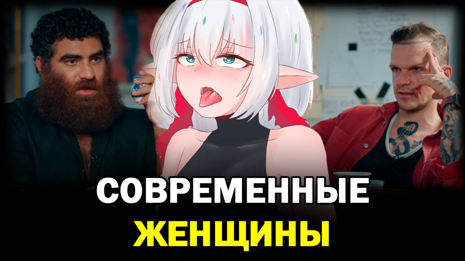 Жёны азиатки, серотониновые и дофаминовые люди | Часть 6