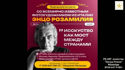 АРТ Премия и творческий вечер Эрцо Розалинья в Москве 24.05.2025