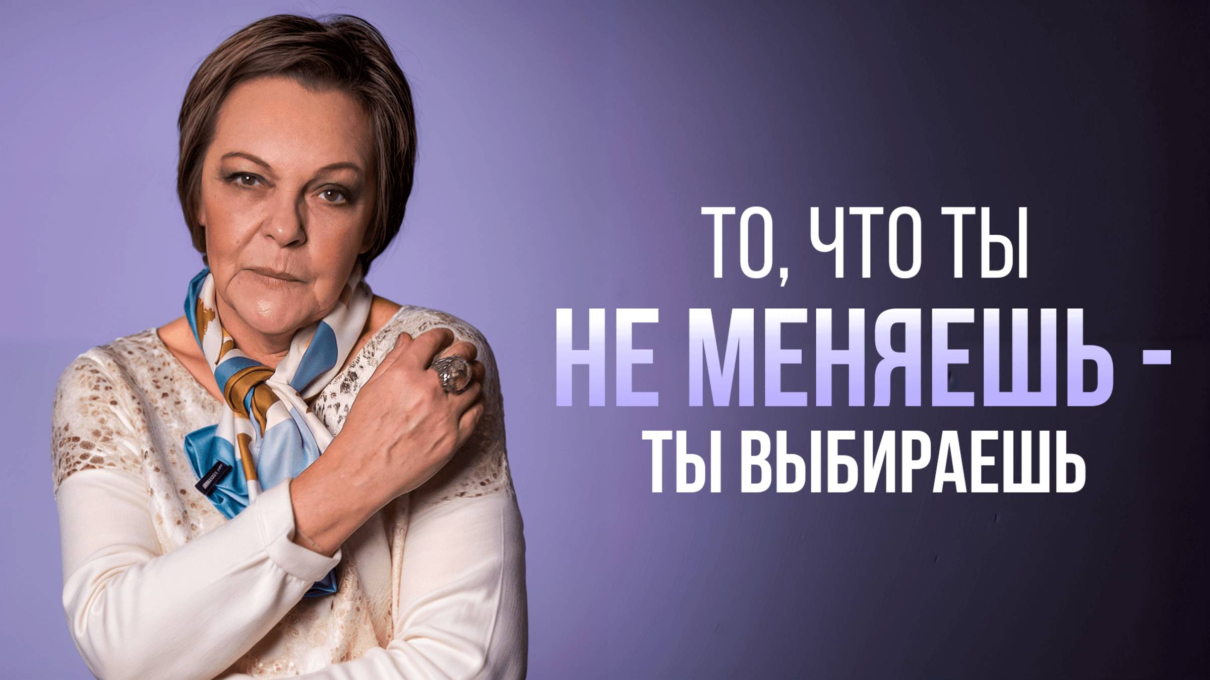 То, что ты не МЕНЯЕШЬ - ты ВЫБИРАЕШЬ