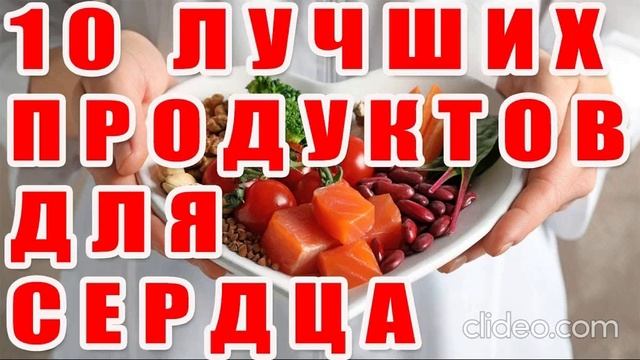 "Лучшие продукты для здоровья сердца: что добавить в с?