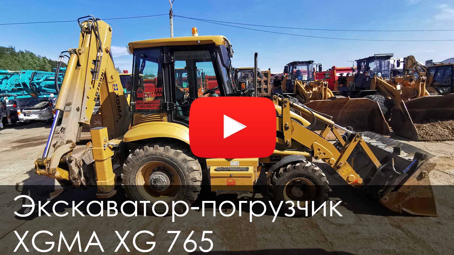 Обзор на Экскаватор-погрузчик XGMA XG765 2023 #спецтехника #new #купитьтехнику #трактор