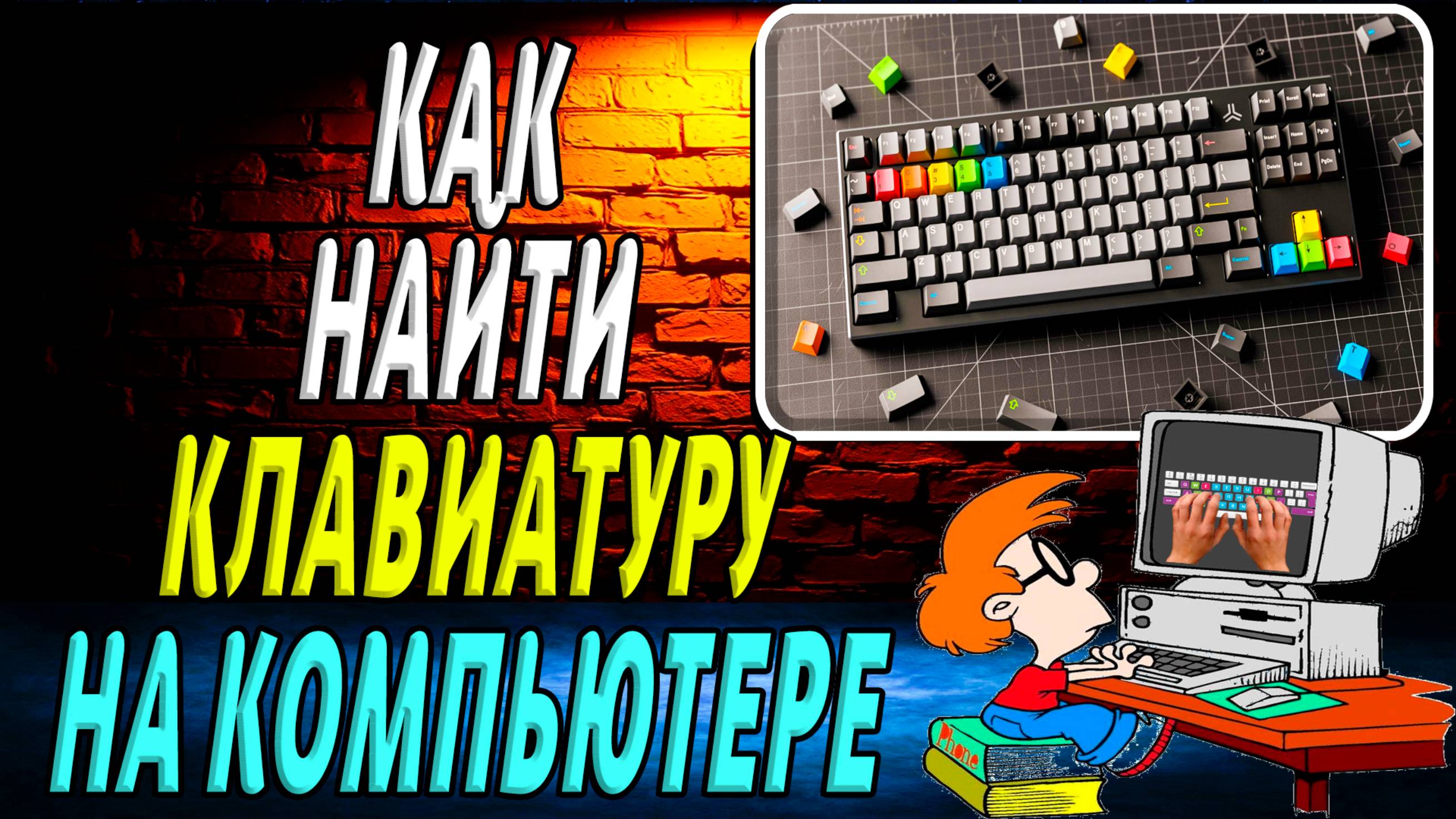 Как найти клавиатуру на компьютере