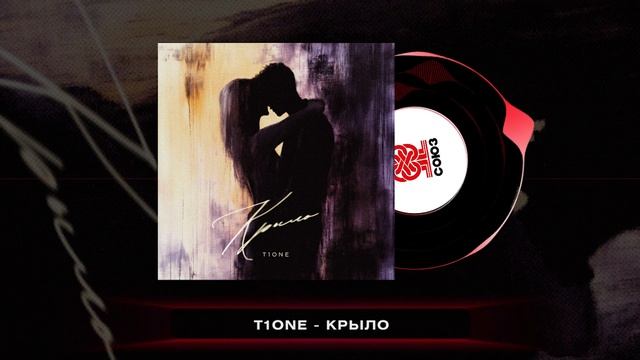 T1One - Крыло (2025)