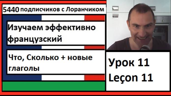 Изучаем эффективно французский (Урок 11) - Что, Сколько + новые глаголы