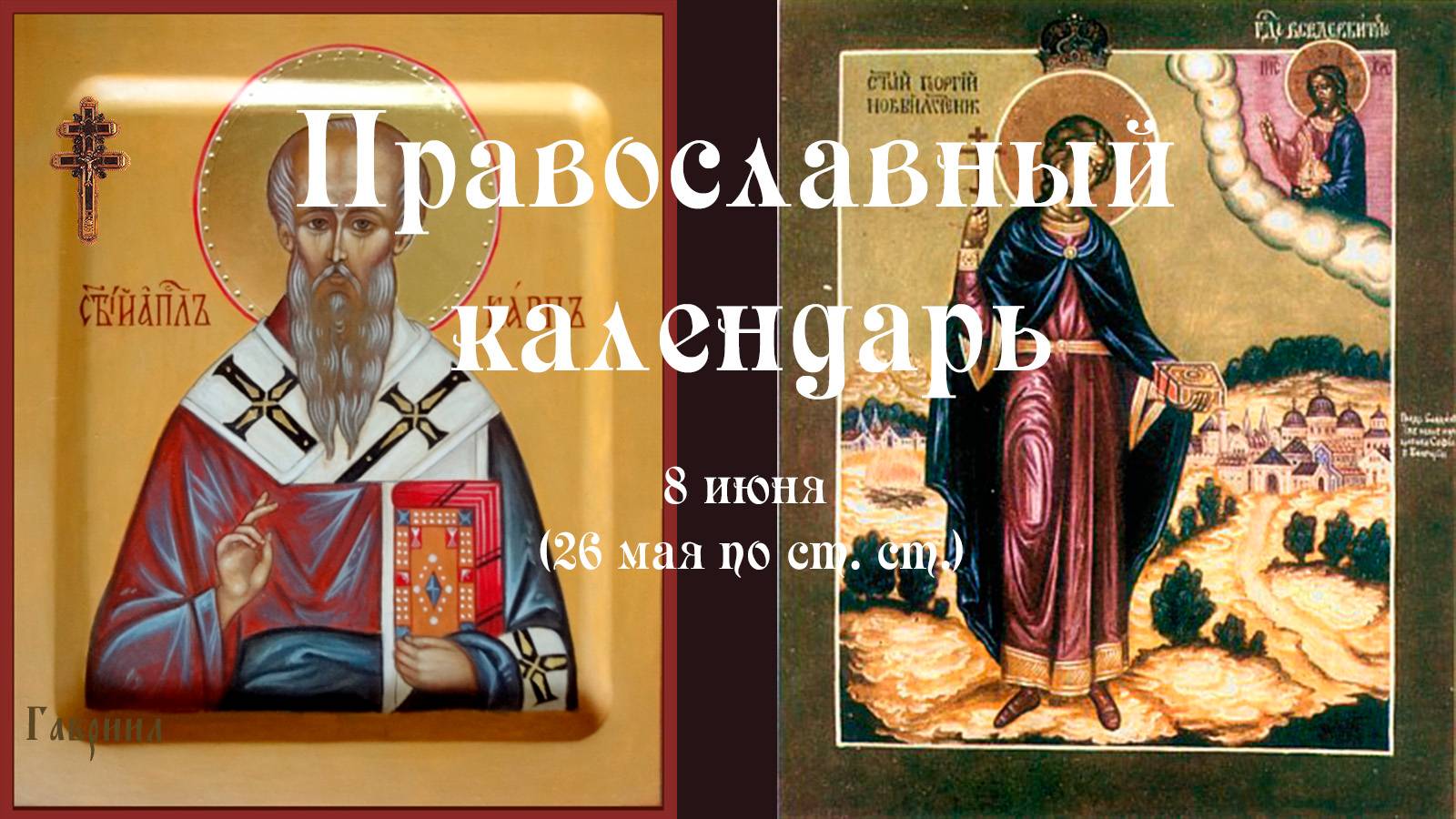 Православный календарь воскресение 8 июня (26 мая по ст. ст.) 2025 года