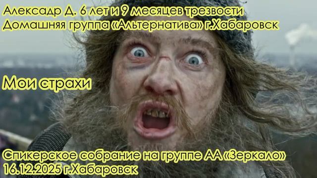 Александр Д. 6 лет и 9 месяцев трезвости. Домашняя группа «Альтернатива» г.Хабаровск
