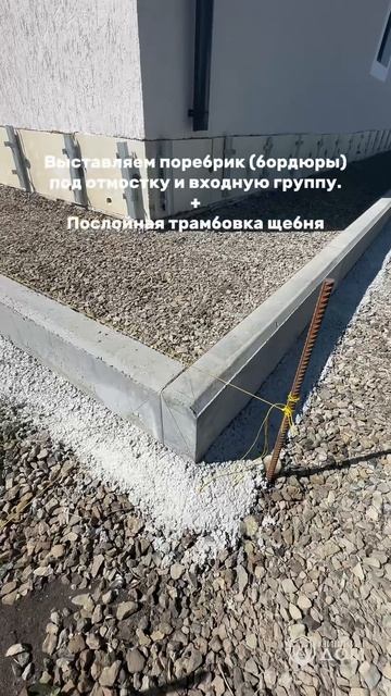 Работы по строительству отмостки и входной группы 🏡