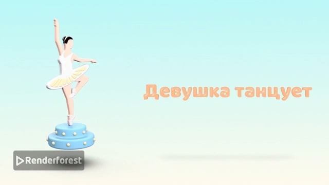 Песня: девушка танцует