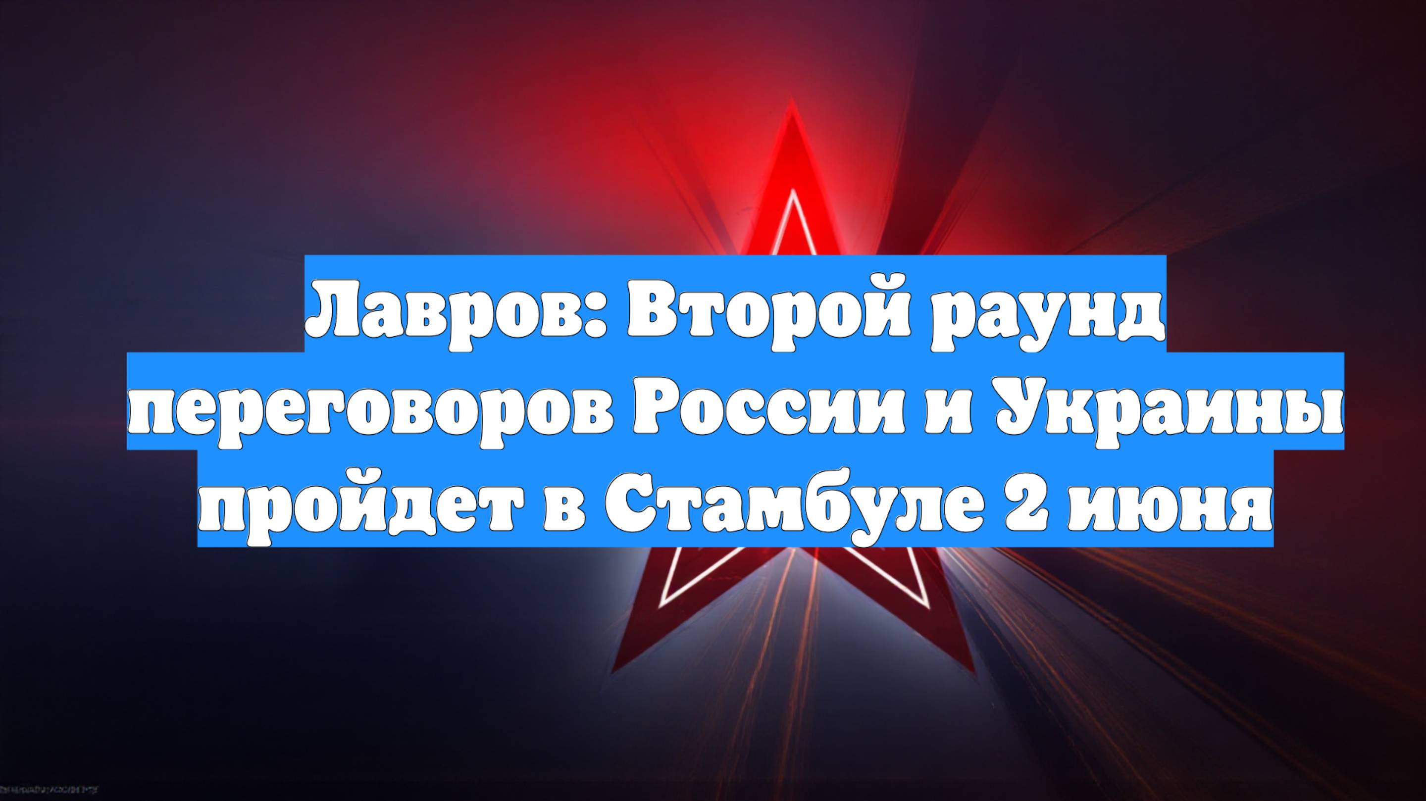 Лавров: Второй раунд переговоров России и Украины пройдет в Стамбуле 2 июня