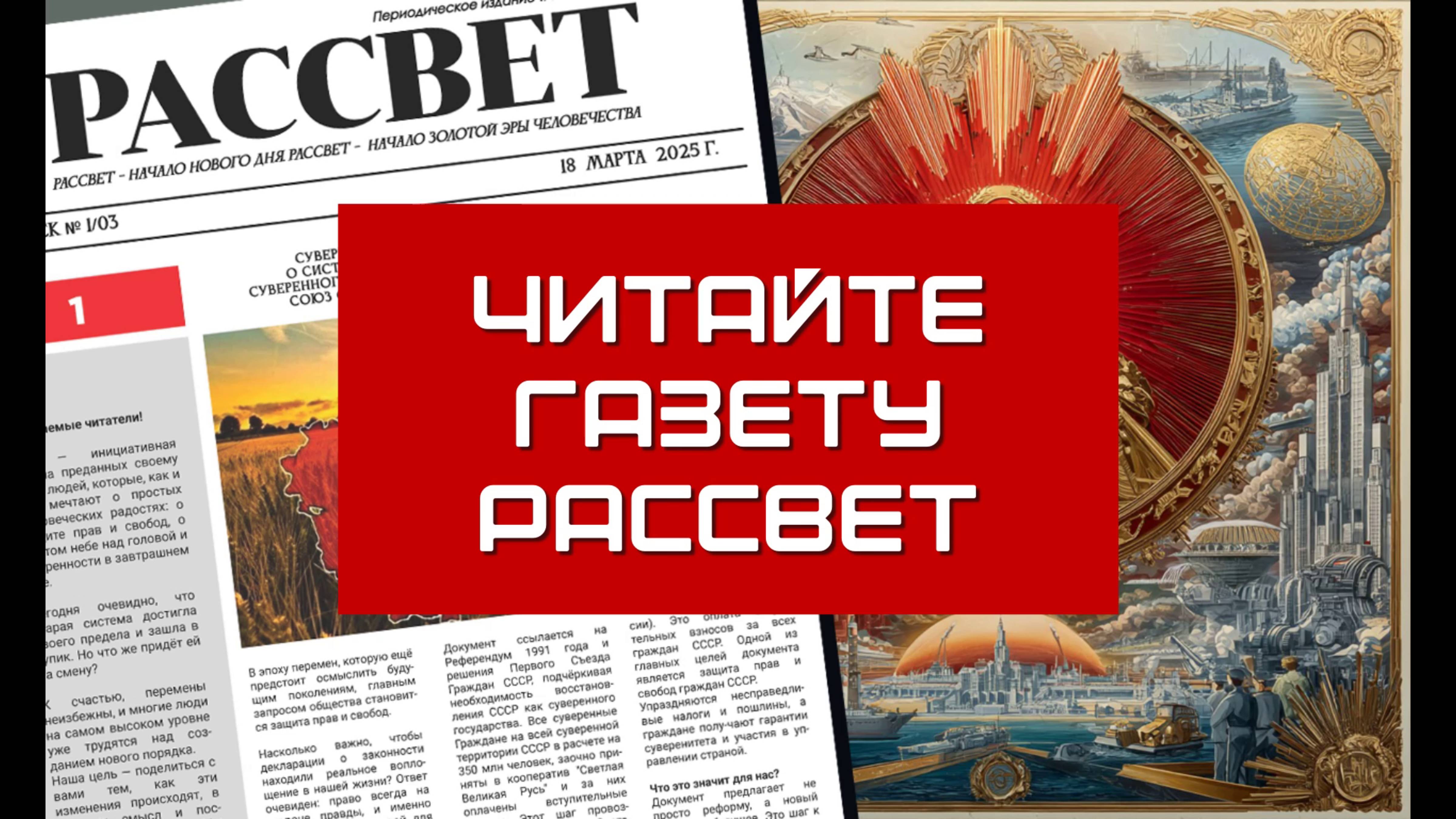Газета Рассвет Подкаст. Жить Для или Вопреки: Почему СССР Вернётся
