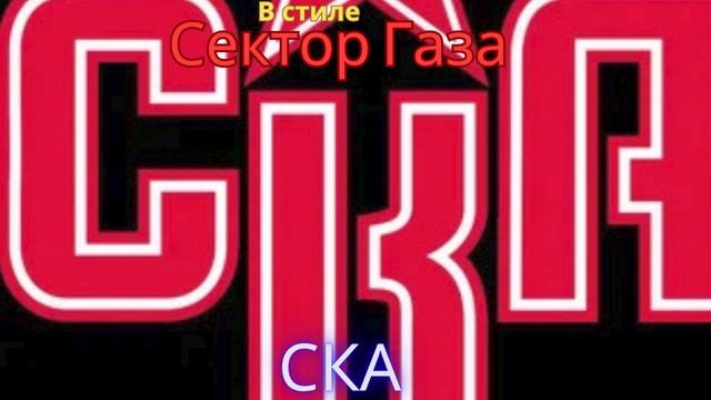 В стиле Сектор Газа - СКА