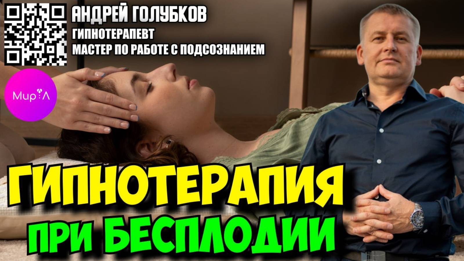 АНДРЕЙ ГОЛУБКОВ. Гипнoтepaпия при бecплодии.