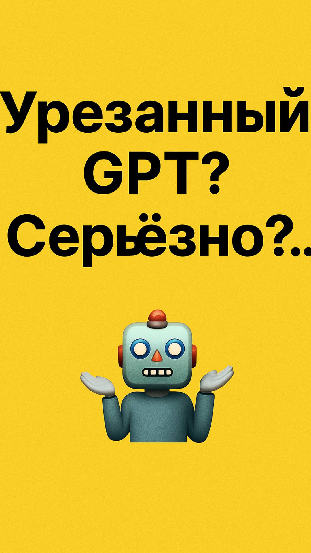 Урезанный GPT? Серьёзно?...