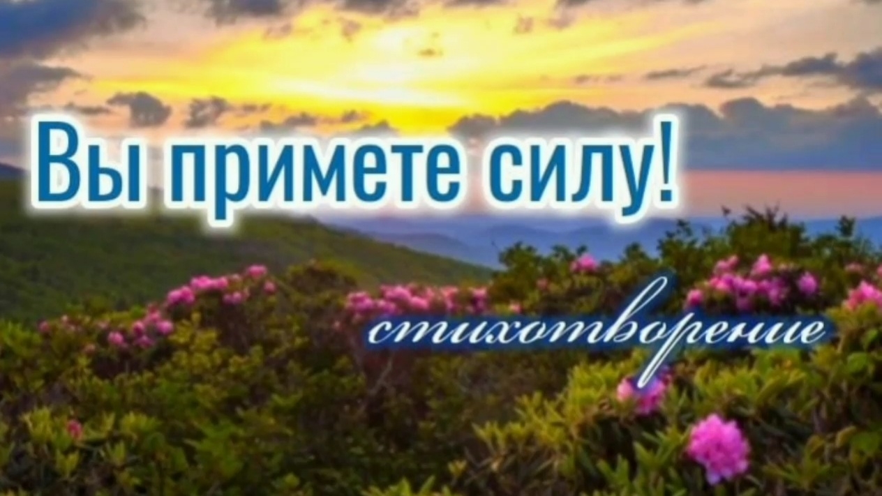 Вы примете силу! | стихи христианские