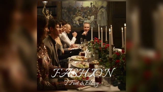 T-Fest & Элджей - Fashion🗼
