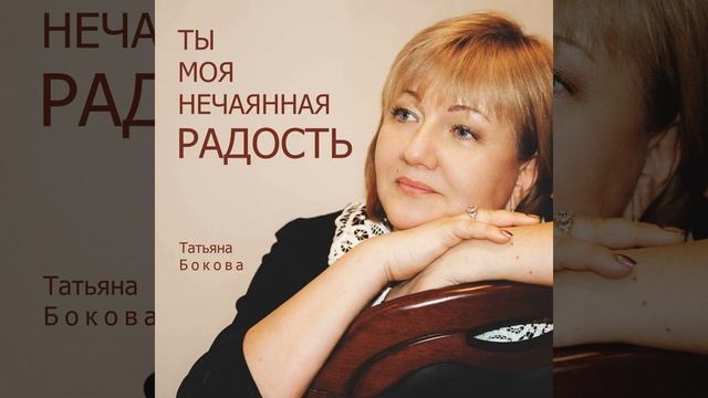 Ты моя нечаянная радость