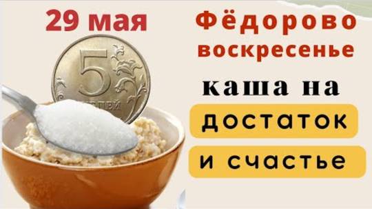 29 мая - приготовьте кашу и прочитайте защитную молитву