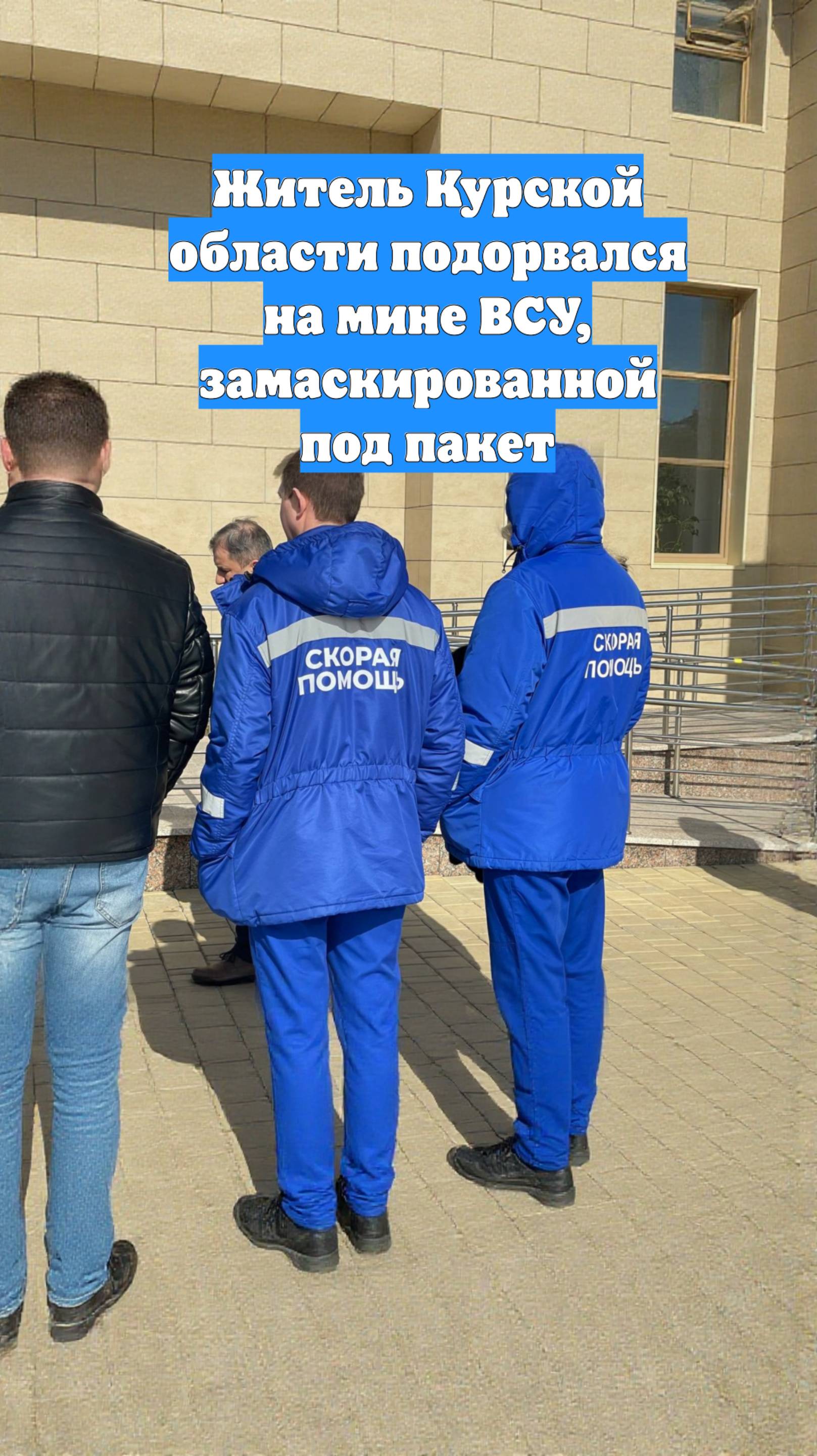 Житель Курской области подорвался на мине ВСУ, замаскированной под пакет