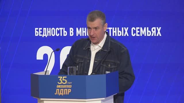 ЛДПР отмечает третью годовщину избрания Леонида Слуцкого Председателем партии