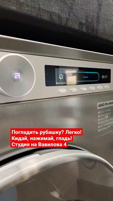 Asko разглаживание паром в сушильной машине #asko #дизайн #стиральнаямашина #сушилка #глажка #лучшая