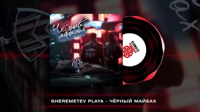 SHEREMETEV PLAYA - Чёрный майбах (2025)