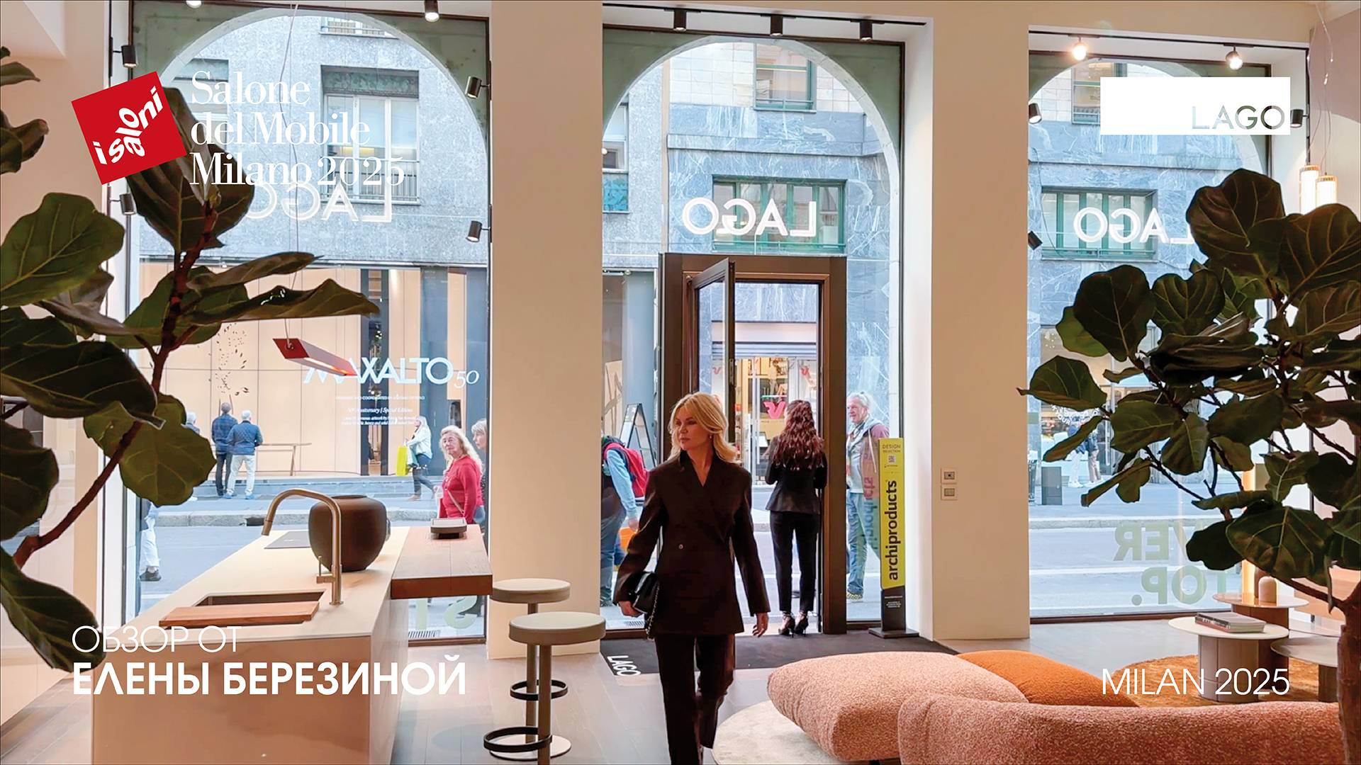 Lago - обзор Елены Березиной выставки Salone del Mobile.Milano 2025