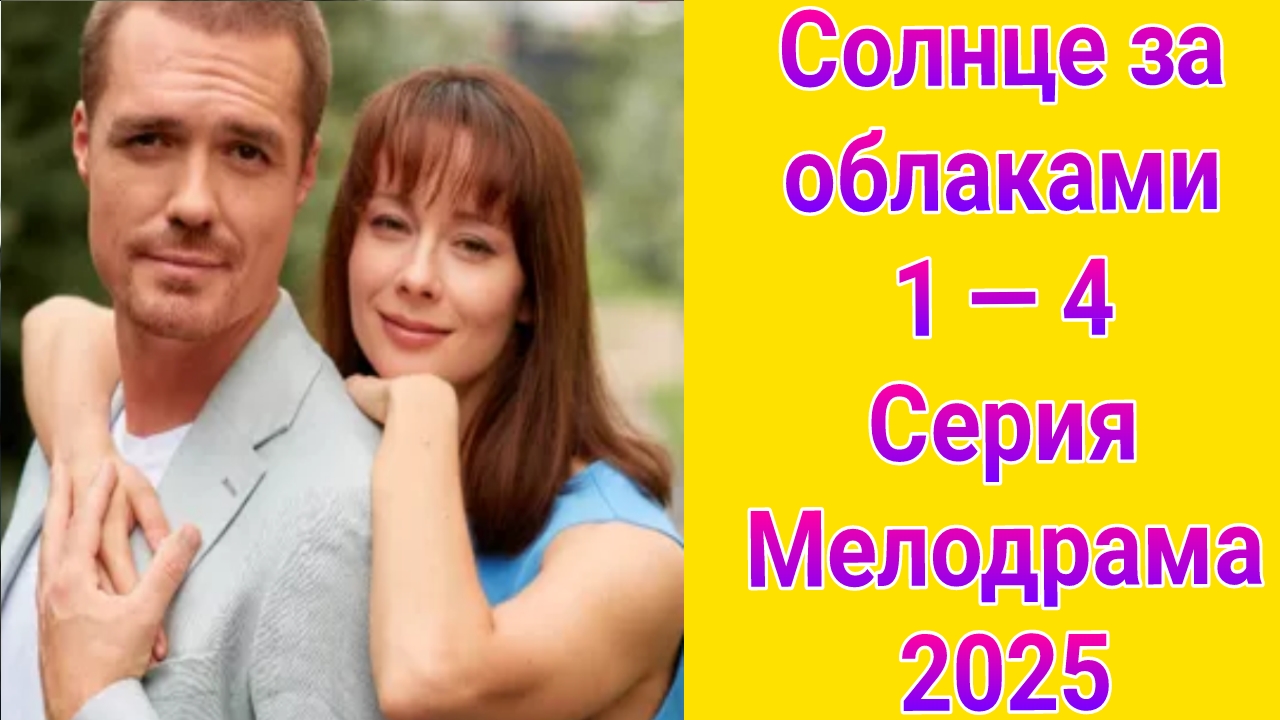 Солнце за облаками 1 — 4 серия , сериал Мелодрама Домашний 2025