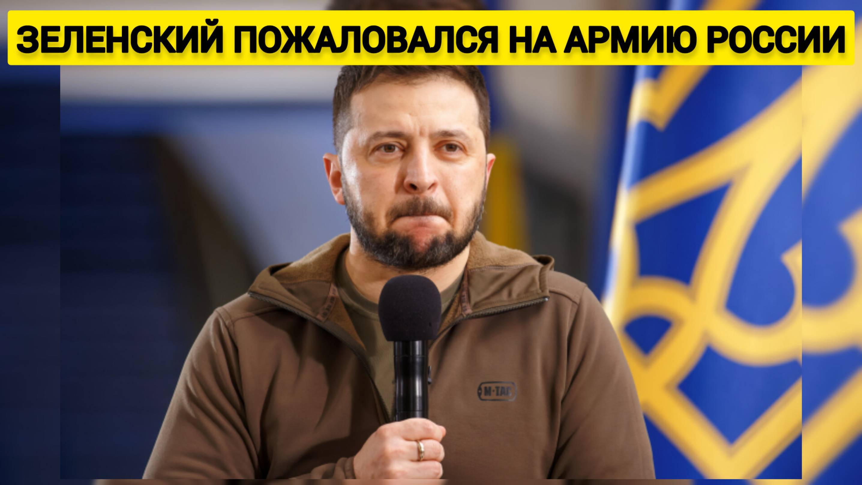 Зеленский пожаловался на постоянные наступательные действия Армии России