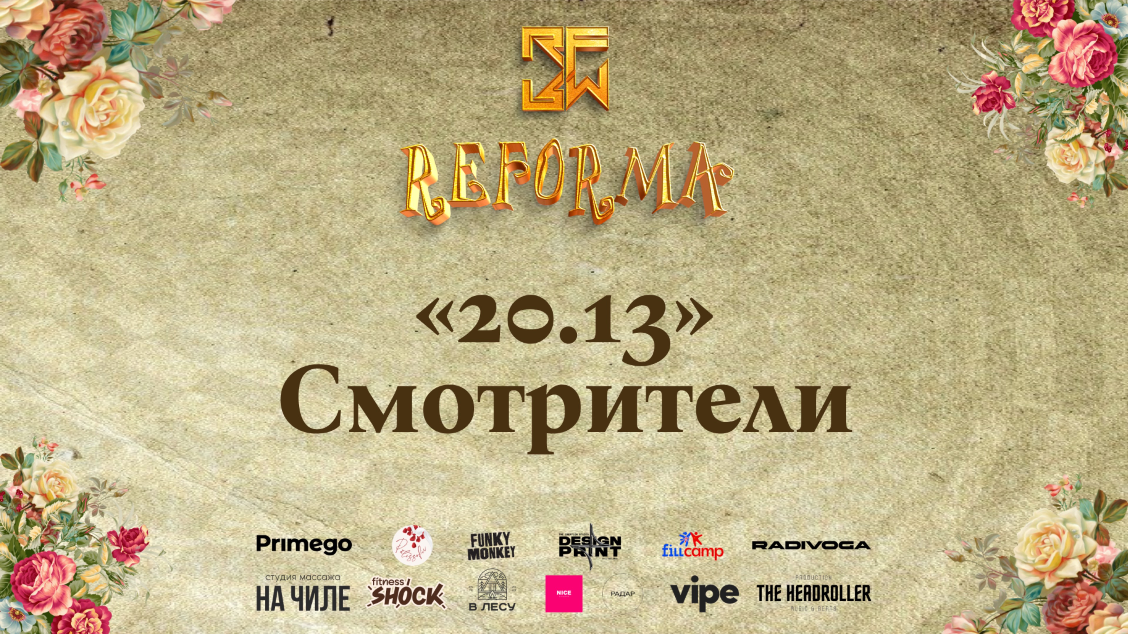 "20.13" — Смотрители | 2nd place | STORY JUNIORS