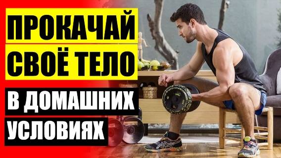 ✔ Упражнения для развития силы дома 💯