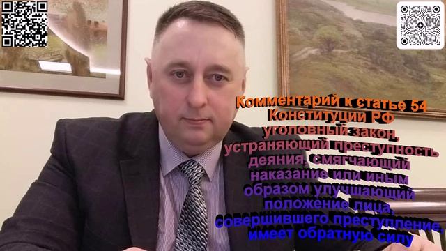 Комментарий к статье 54 Конституции РФ уголовный закон, устраняющий преступность деяния